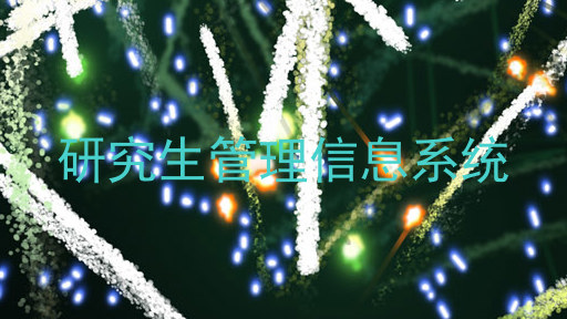 研究生管理信息系统