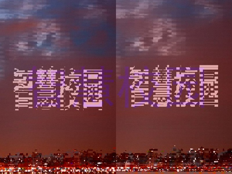 智慧校园