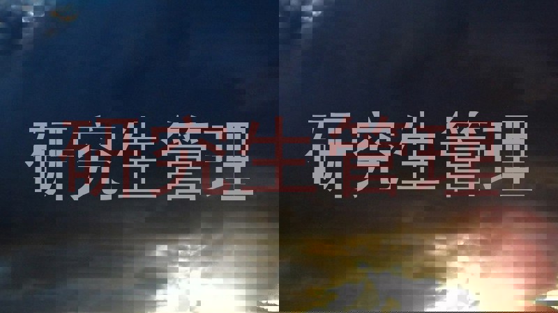研究生管理