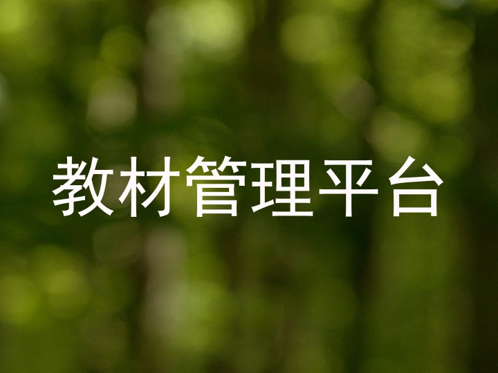 教材管理平台