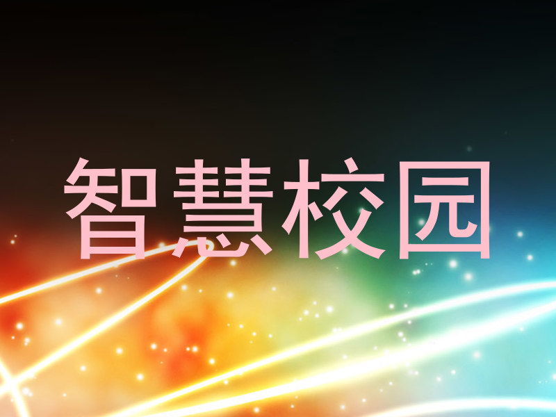 智慧校园