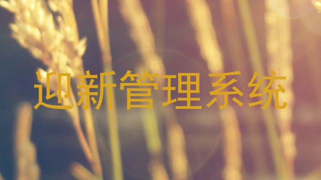 迎新管理系统