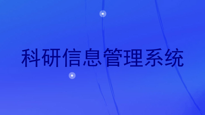 科研信息管理系统
