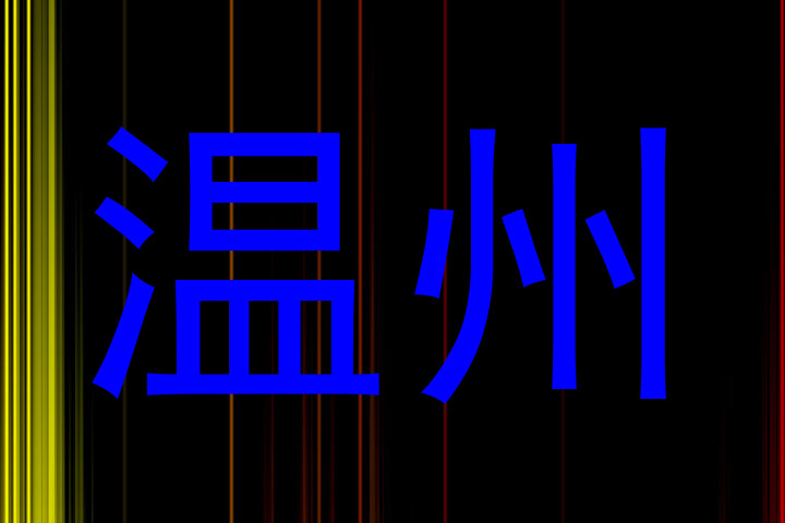 温州