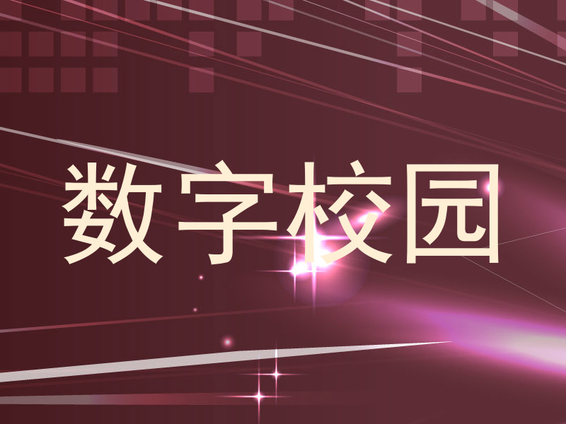 数字校园