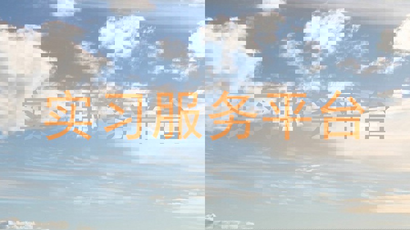 实习服务平台