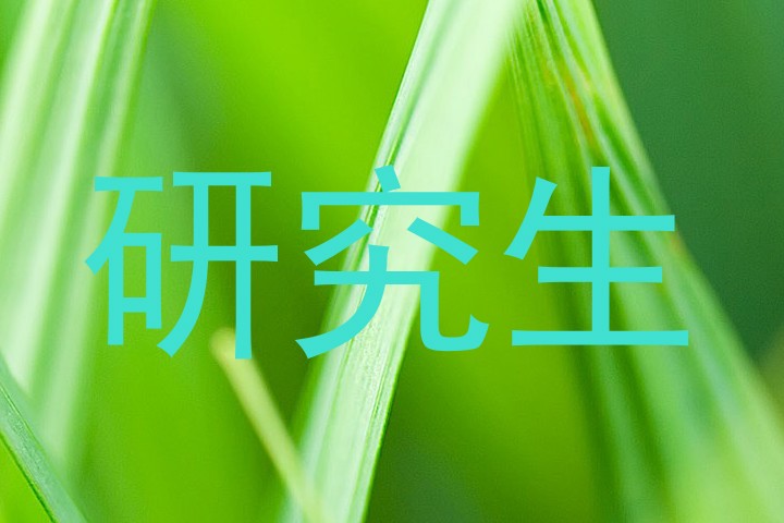 研究生