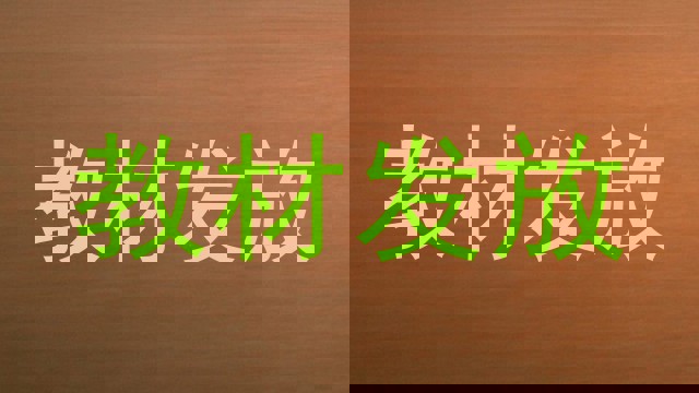 教材发放