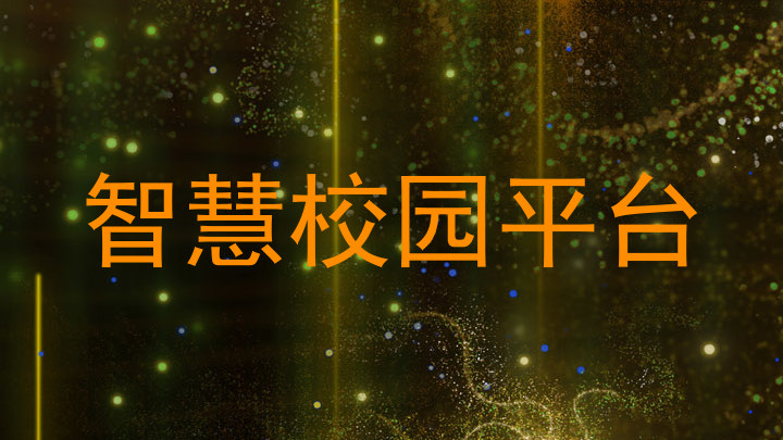 智慧校园平台