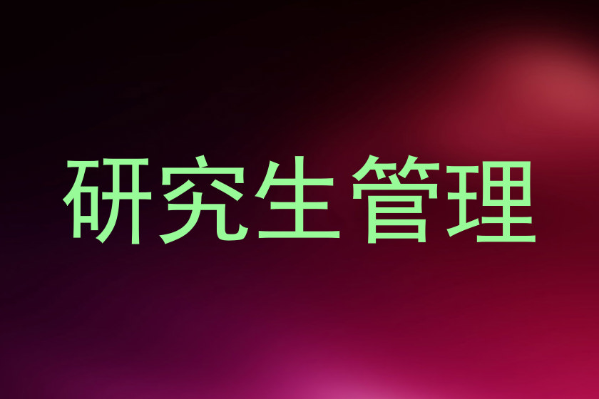 研究生管理