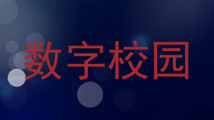数字校园