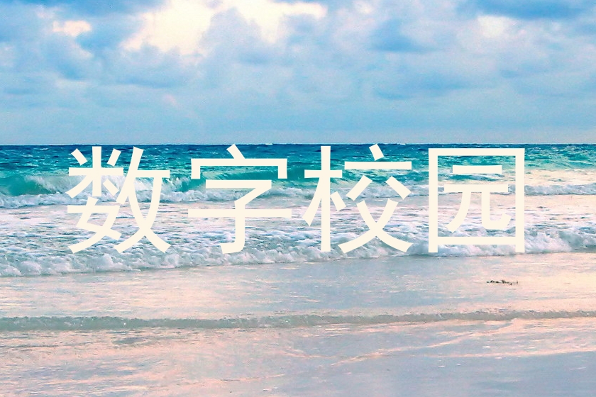 数字校园