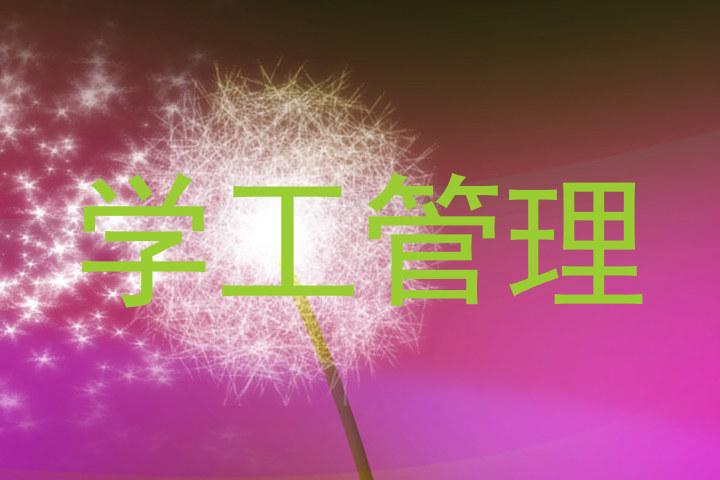 学工管理