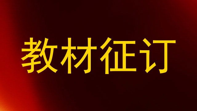 教材征订