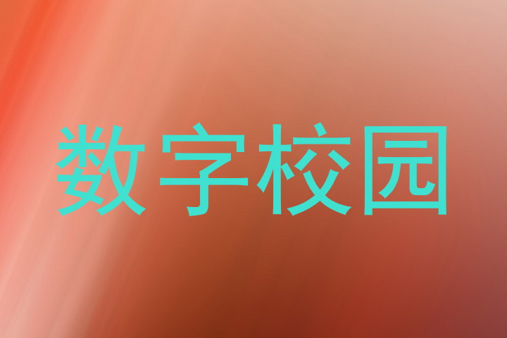 数字校园