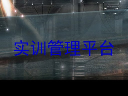 实训管理平台