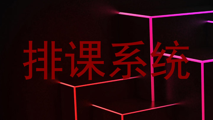 排课系统