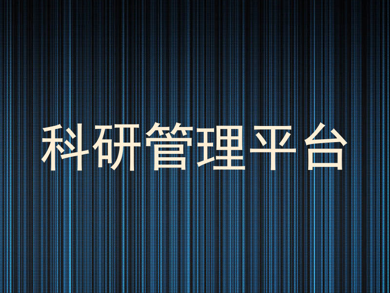 科研管理平台