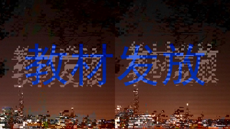 教材发放