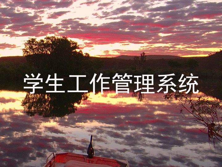 学生工作管理系统