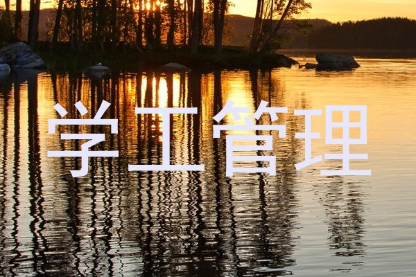 学工管理