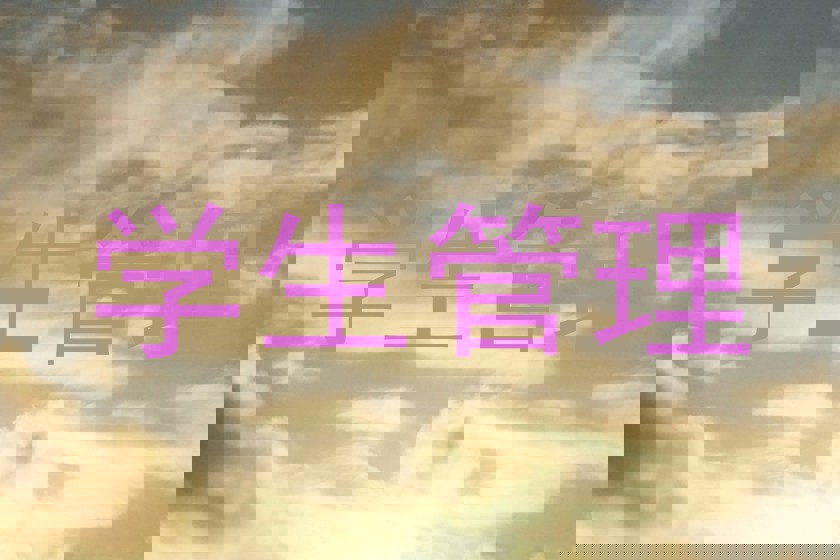 学生管理