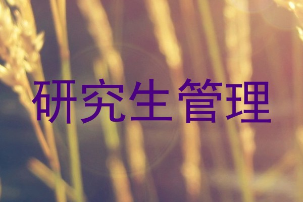 研究生管理