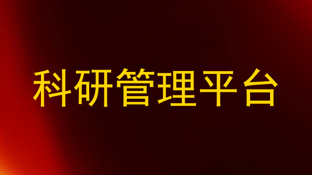 科研管理平台