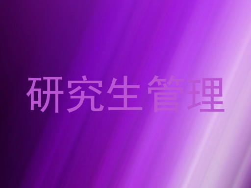 研究生管理