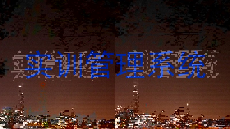 实训管理系统