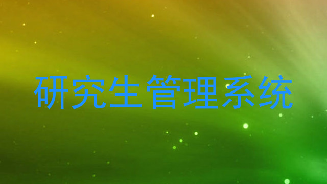 研究生管理系统