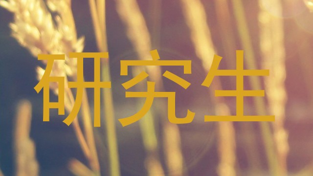 研究生