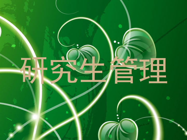 研究生管理