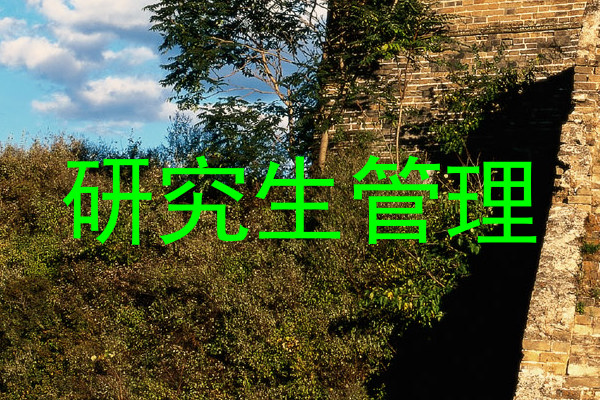 研究生管理