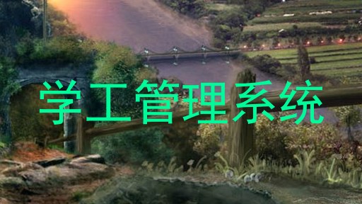 学工管理系统
