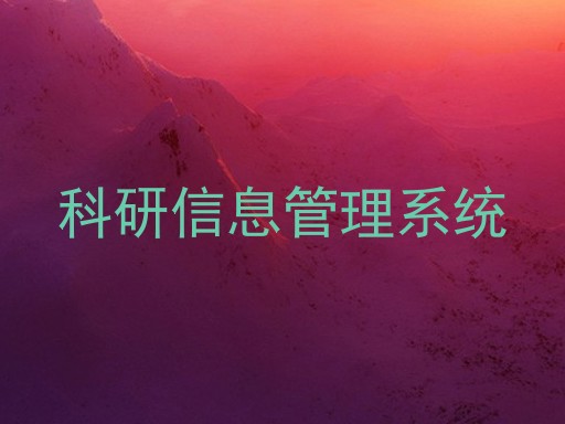 科研信息管理系统
