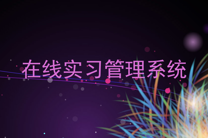 在线实习管理系统
