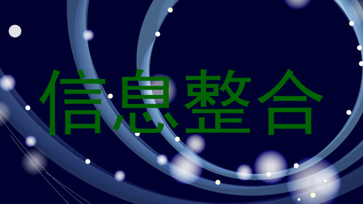 信息整合