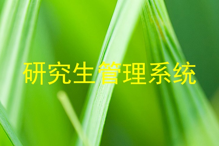 研究生管理系统