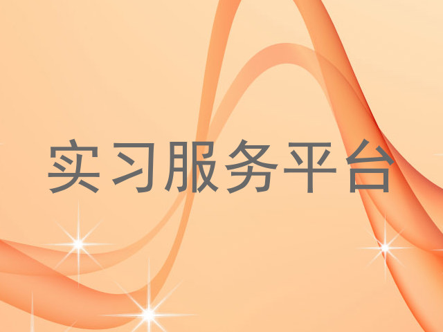 实习服务平台