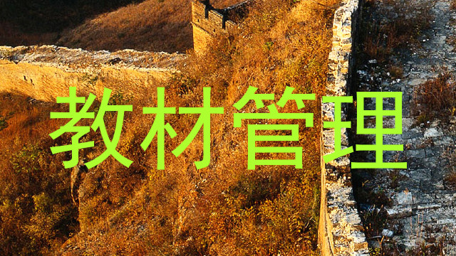 教材管理