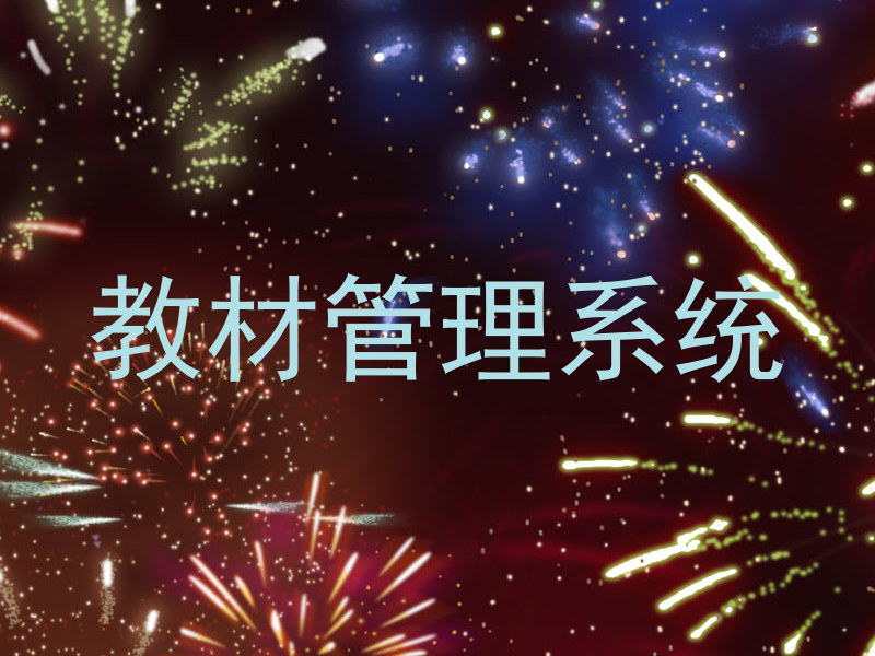 教材管理系统