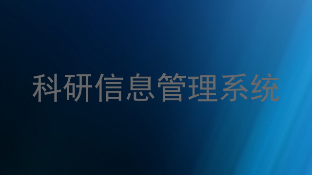 科研信息管理系统
