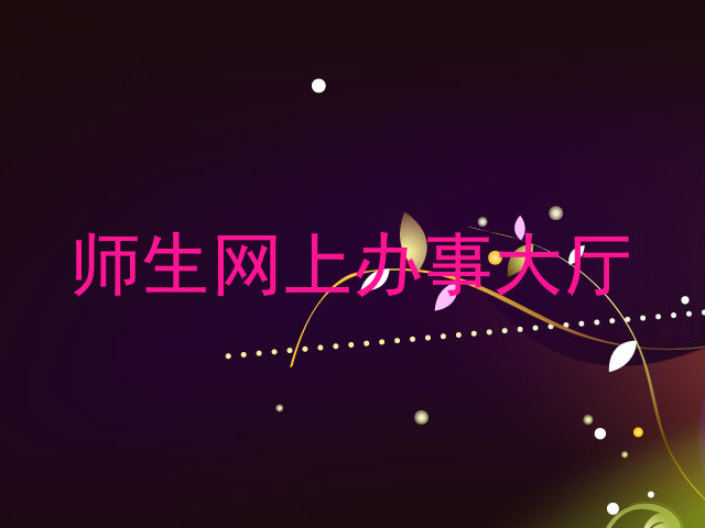 师生网上办事大厅