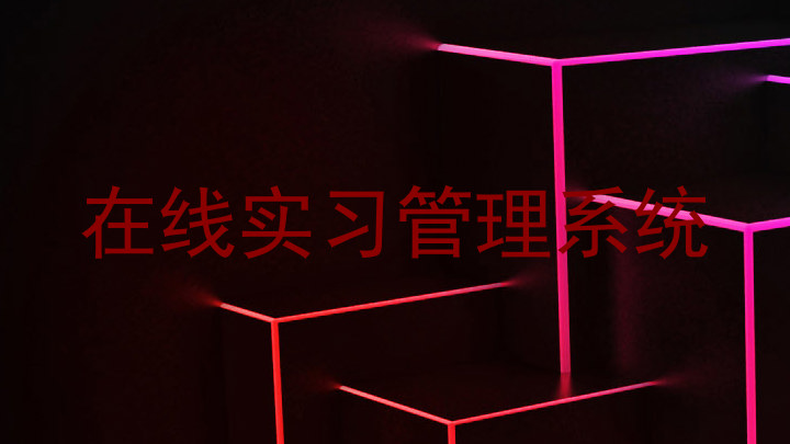 在线实习管理系统
