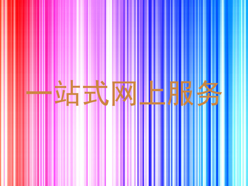 一站式网上服务