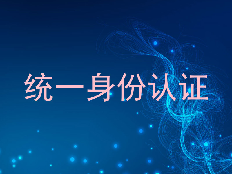 统一身份认证