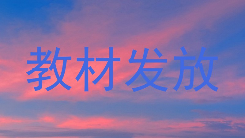 教材发放