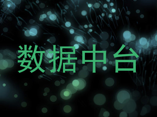 数据中台