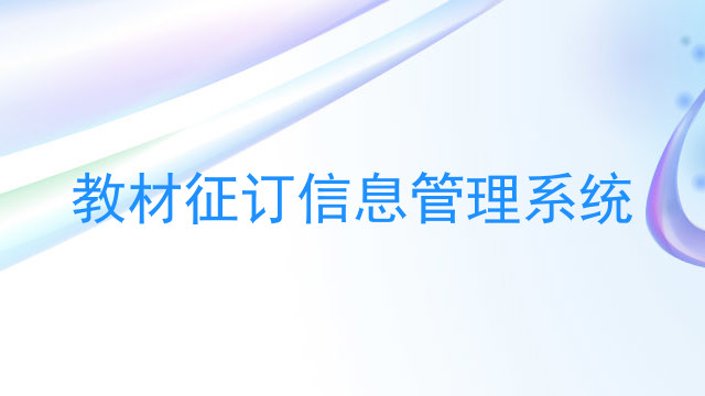 教材征订信息管理系统